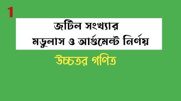  চতুর্ভাগ পরিচিতি | জটিল সংখ্যার মডুলাস ও আর্গুমেন্ট নির্ণয় | Complex Number | HSC উচ্চতর গণিত