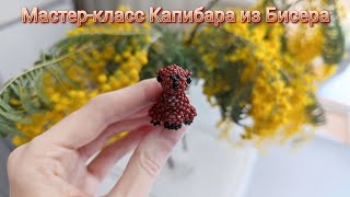 Мастер-Класс Капибара Из Бисера