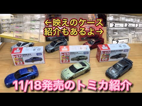 トミカ】11/18のトミカ開封紹介と映え抜群のクリアケースを紹介