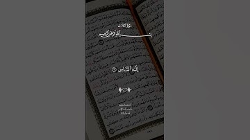 سورة الناس. #quran #القرآن_الكريم #القرآن #قران