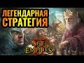 Потный отдых. Тренируюсь в Age Of Empires 2 Definitive Edition