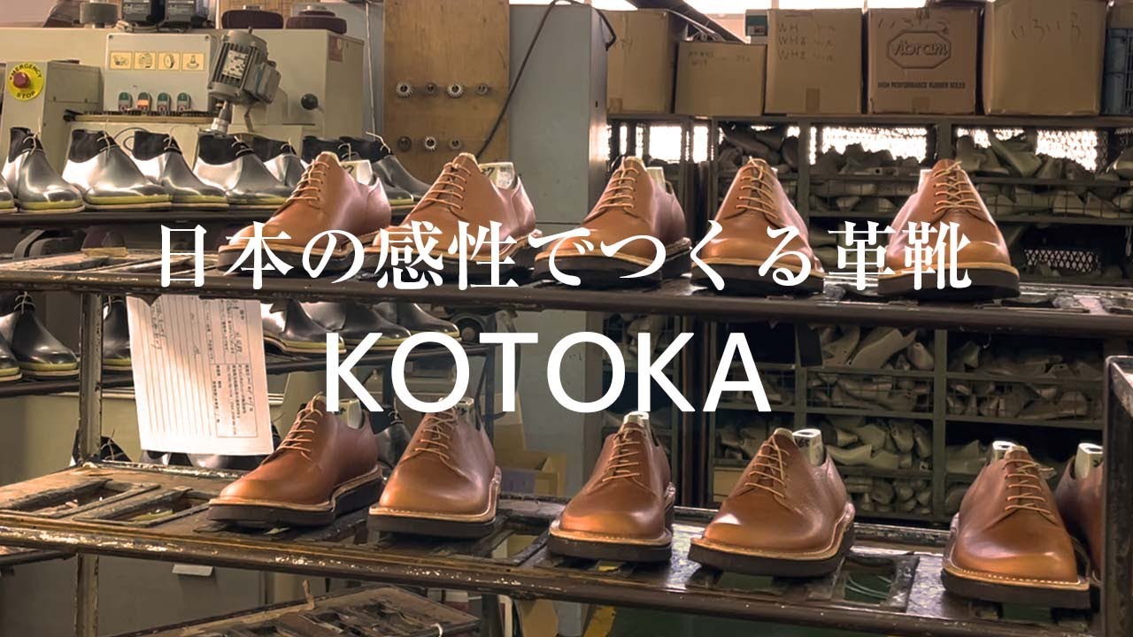名産地 奈良の革靴づくりー素材を生かして日本の感性でつくる革靴kotoka Youtube