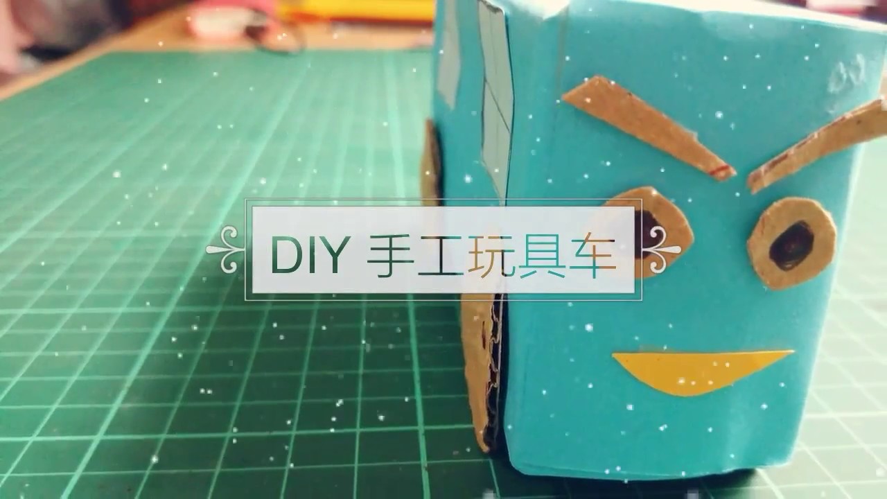 Diy Yeos 盒子玩具车5分钟搞定创意又环保 Youtube