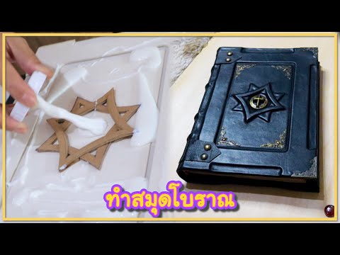 ทำสมุดแฮนด์เมดโบราณ ปกหนังแกะ | Leather bookbinding