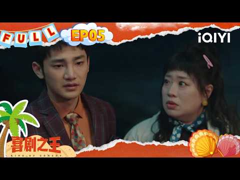 EP05 | Jiang Long is framed by Song Muzi😨 | King of Comedy | iQIYI SuperShow