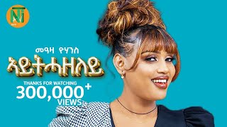 Nati TV - Meaza Yohannes {aythazeley|አይትሓዘለይ} - New Ethiopian Tigrigna Music 2024 (Official Video)