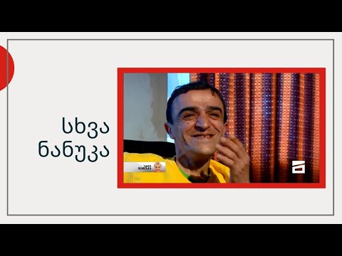 სხვა ნანუკა - ბიჭი, რომელიც ჯუჯის სინდრომის გამო ბავშვთა სახლში ჩააბარეს | კოკა-კოლას გმირი