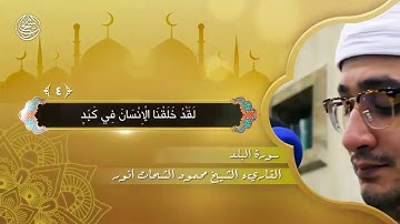 سورة البلد و الشمس و الفاتحة للقارئ الشيخ محمود الشحات أنور