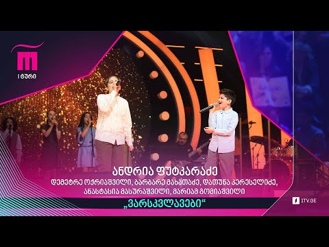 #რანინა ანდრია ფუტკარაძე - „ვარსკვლავები“