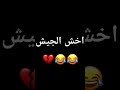 اديني سلاح وعد الجسس ياحح 