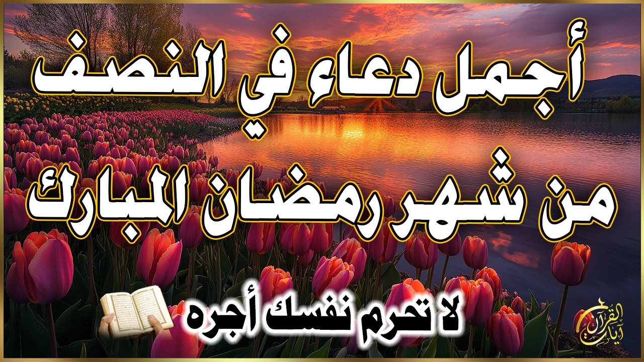دعاء في ليله النصف من شهر رمضان 2026 ليلة رفع البلاء وقضاء الحوائج وجلب الرزق والفرج العاجل 🤲