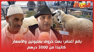 بائع أغنام: بعت خروف بمليونين والأسعار كاتبدا من 3000 درهم