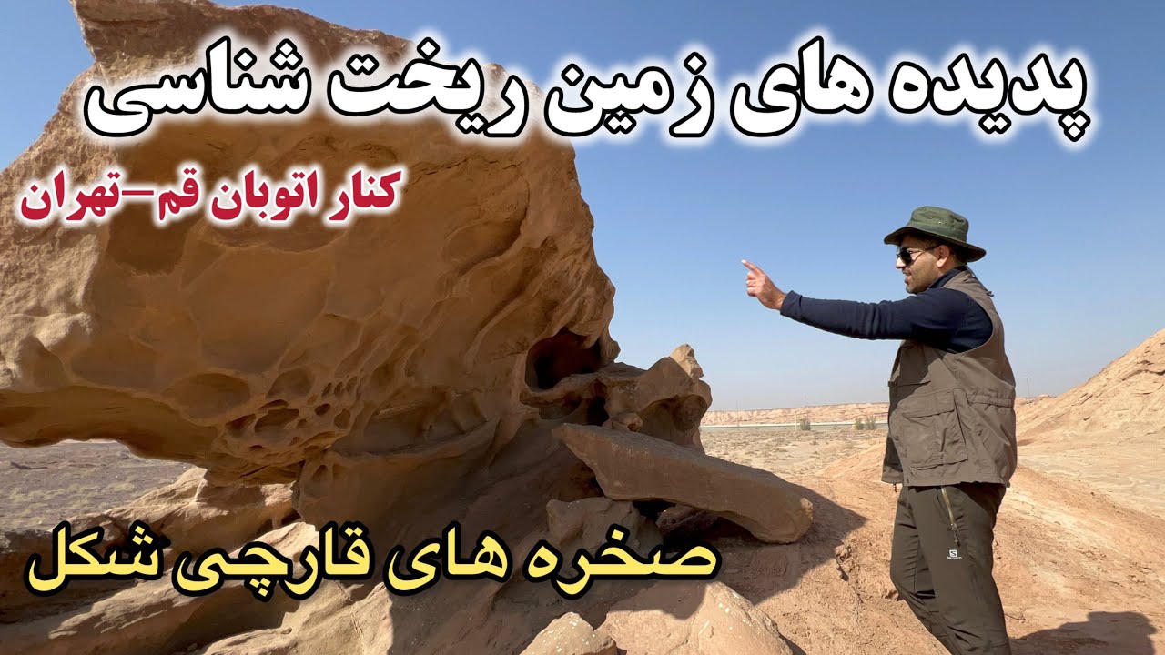 صخره های قارچی شکل ؛ پدیده های زمین ریخت شناسی کنار اتوبان قم-تهران