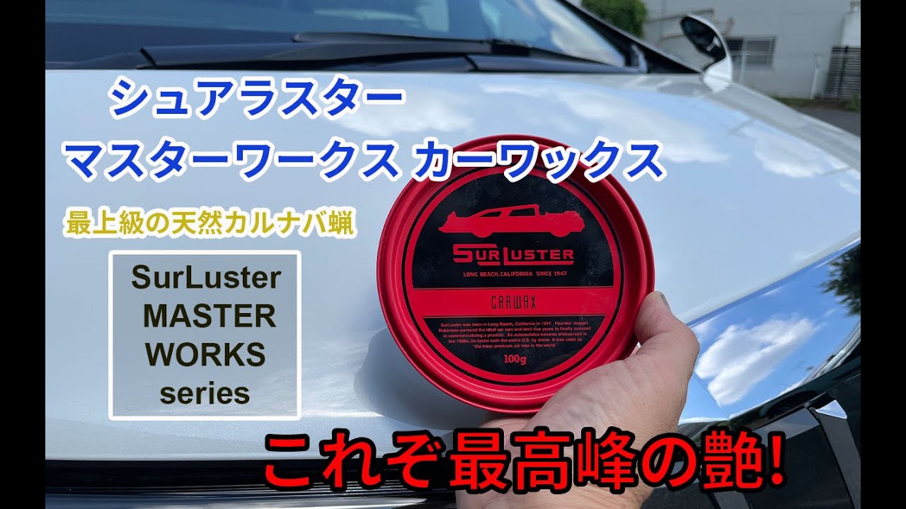 最高の艶と撥水】シュアラスター「マスターワークス カーワックス