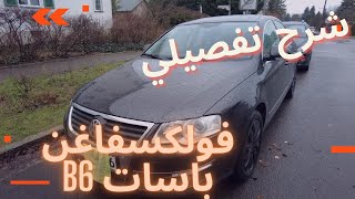 شرح تفصيلي فولكسفاغن باسات 20052011 B6 VW Passat  .داخليه ومحركات كامله .