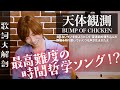【歌詞大解剖】天体観測 / BUMP OF CHICKEN 【前田裕二の歌詞考察史上、圧倒的最高難度の時間哲学ソング?​】