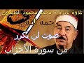 من سورة الأحزاب للقارء الشيخ محمد محمود الطبلاوي رحمه الله