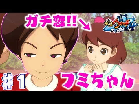 妖怪ウォッチ４♯１ フミちゃん、ケータにガチ恋するってよ。これはハニートラップや！！