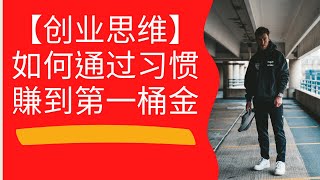 【创业思维】如何通过习惯賺到第一桶金