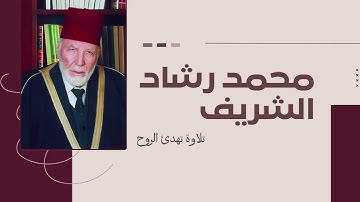 تلاوة تفيض جمالاً وتبعث الطمأنينة للشيخ محمد رشاد الشريف | تلاوة رائعة من سورة طة | جودة فائقة 🎧