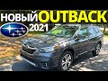 Тест-драйв Subaru Outback 2021: ТУРБО эра нового Аутбек