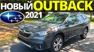 Тест-драйв Subaru Outback 2021: ТУРБО эра нового Аутбек