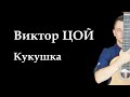 Название: Виктор ЦОЙ — КУКУШКА (фингерстайл)