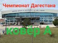 Чемпионат Дагестана 2021. ковёр А