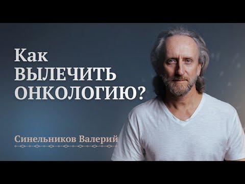 Причины и лечение Онкологии/ Как вылечить рак? Причины рака/ Валерий Синельников