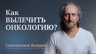 Причины и лечение Онкологии/ Как вылечить рак? Причины рака/ Валерий Синельников