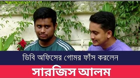 ডিবি অফিসের গোমর ফাঁস করলেন সারজিস আলম |DB Office | Sarjis Alam | Pushtikor Songbad | #banglanews