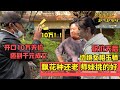 美女在缅甸收到千元南齐蒙料，剥皮一看冰蓝飘花，涨了一辆小汽车