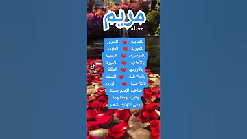 هل تعرف معنى اسم مريم 