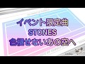 【テニラビ】イベント限定曲.STONES.【色褪せないあの空へ】プレイ動画!
