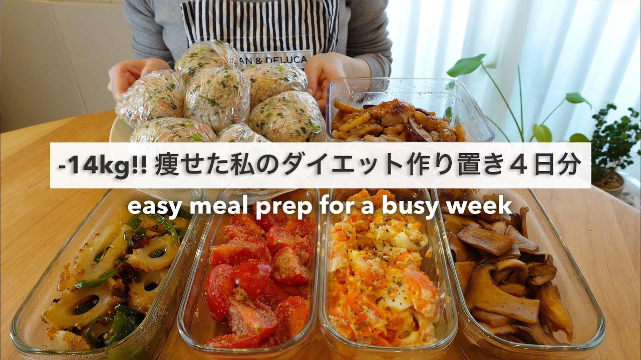 忙しい毎日でもすぐに食べれる！14キロ痩せた私のダイエット作り置き4日分🍱🍽️｜ダイエットレシピ｜Easy Meal Prep for a busy week【平日がラクになる】