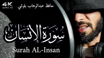 سورة الإنسان || حافظ عبدالوهاب بلوشي || Surah Al-Insan Hafiz Abdul Wahab Baloshi