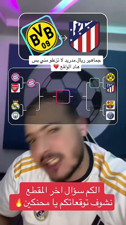 لو كان نهائي دوري الابطال كلاسيكو من تتوقع ان يفوز🔥