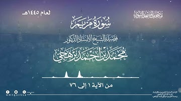 سورة مريم من صلاة التراويح بالمسجد النبوي | لعام 1445هـ