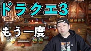 【ゲーム】ドラクエ7 リイマジンドをプレイしてドラクエ3 リメイクに思う事