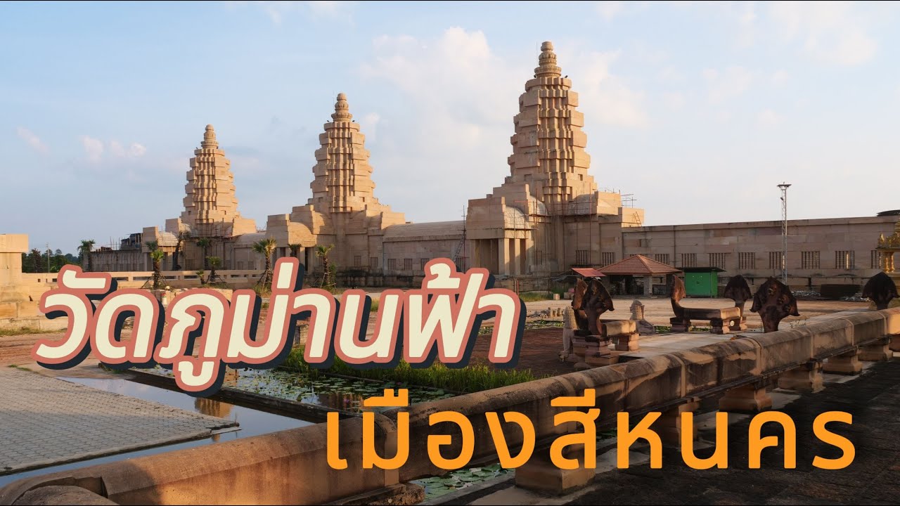 วัดพระพุทธบาทศิลา (วัดภูม่านฟ้า) / เมืองสีหนคร