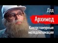 Дедка за рэпку. Контргламурные мелодекламации. Дед Архимед // По-живому