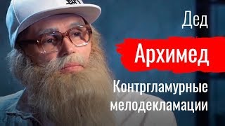 Дедка за рэпку. Контргламурные мелодекламации. Дед Архимед // По-живому