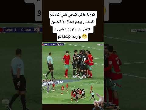 كوريا فاش كيجي شي كورنير كتحس بيهم فحال لا لاعبين إفتحي يا واردة إغلقي يا واردة كيتشادو المغرب