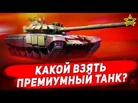 ☝Какой взять премиумный танк? Armored Warfare