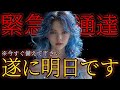 【緊急通達】遂に明日です…日本人は今すぐ備えて下さい