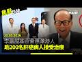 焦點22:30｜20.05.2026｜130年歷史中環皇后像廣場突遭圍封｜李嘉誠基金會助200名肝癌病人接受治療｜歐洲情報機構指解放軍秘密訓練俄軍｜賴清德強調台灣是獨立國家
