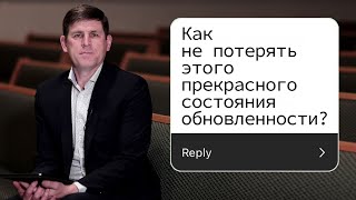 Как не потерять этого прекрасного состояния обновленности? - Андрей Павлович Чмакин