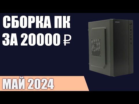 Видео: Сборка ПК за 20000 ₽. Май 2024 года. Самый дешёвый компьютер без видеокарты