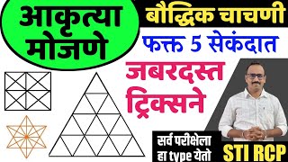 आकृत्या मोजणे जबरदस्त शॉर्ट ट्रिक/बौद्धिक चाचणीतील सर्व परीक्षाना येणारा घटक|पोलीस तलाठी वनरक्षक