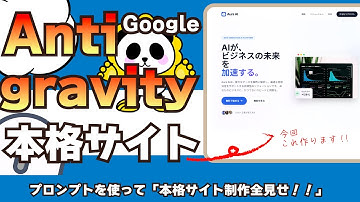 【プロ実践】Google Antigravityでハイクオリティ静的サイトを制作！完全プロンプトワークフローライブ制作全見せ!!